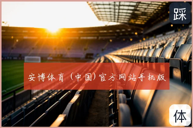 安博体育 (中国)官方网站手机版