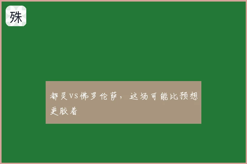 都灵vs佛罗伦萨,这场可能比预想更胶着