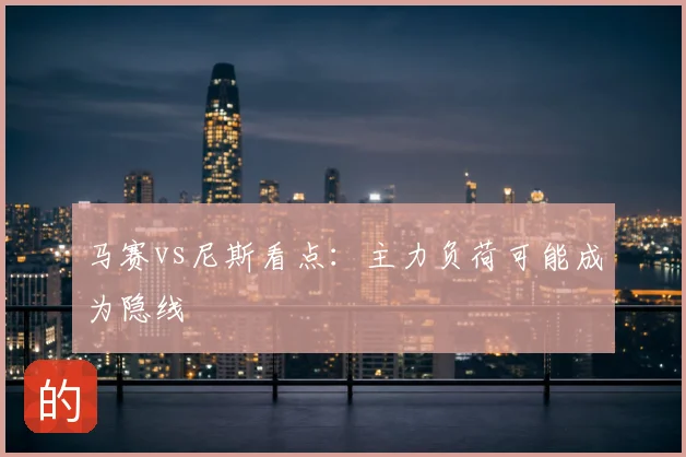 马赛vs尼斯看点:主力负荷可能成为隐线
