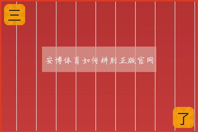 安博体育如何辨别正版官网