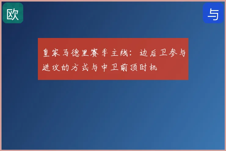 皇家马德里赛季主线：边后卫参与进攻的方式与中卫前顶时机