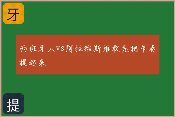 西班牙人vs阿拉维斯谁敢先把节奏提起来