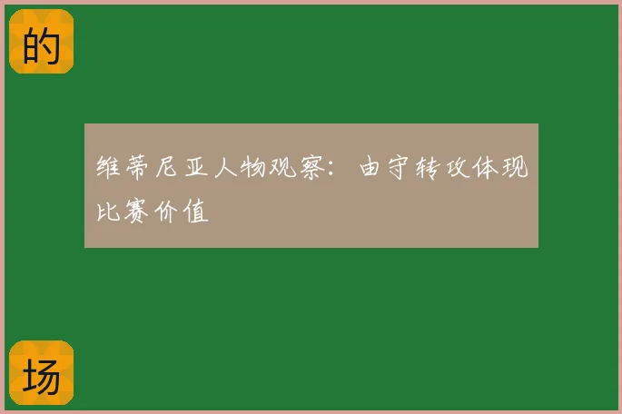 维蒂尼亚人物观察：由守转攻体现比赛价值